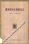 农林害虫生物防治法 封面