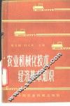农业机械化技术经济基本知识 封面