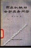 农业机械站会计业务问答 封面