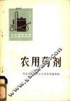 农用药剂 封面