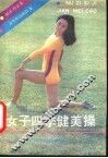 女子四季健美操 封面