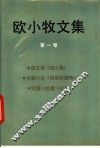 欧小牧文集  第1卷 封面