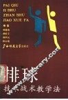 排球技术战术教学法 封面