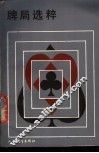 牌局选粹 封面