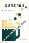 啤酒技术与管理 封面