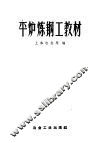 平炉炼钢工教材 封面