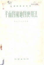 平面图和地图使用法 封面