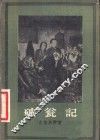 破瓮记 电子书封面
