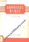 普遍利用自然沼气和人造沼气 封面