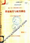 普通地质与地质构造 封面