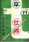 七子百局谱 封面
