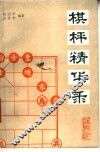 棋枰精华录 封面