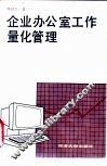 企业办公室工作量化管理 封面