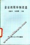 企业的股份制改造 封面
