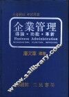 企业管理：导论·功能·革新 封面