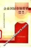 企业国际市场营销 封面