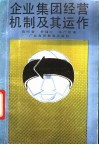 企业集团经营机制及其运作 封面