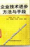企业技术进步方法与手段 封面