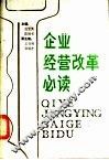 企业经营改革必读 封面