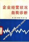 企业经营状况自我诊断 封面