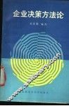 企业决策方法论 封面