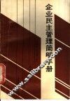 企业民主管理简明手册 封面