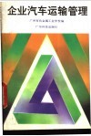 企业汽车运输管理 封面