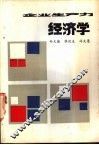 企业生产力经济学 封面
