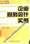 企业税务会计实务 封面
