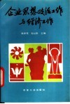 企业思想政治工作与经济工作 封面