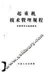 起重机技术管理规程 封面