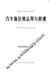 汽车拖拉机运用与修理 封面