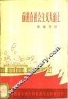 前进在社会主义大道上  欢庆第四届全国人民代表大会胜利召开 封面