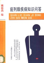 前列腺疾病知识问答 封面