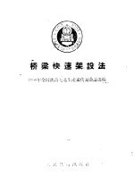 桥梁快速架设法 封面