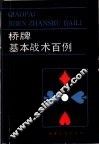 桥牌基本战术百例 封面