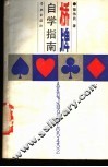 桥牌自学指南 封面
