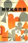 桥艺超级防御 封面
