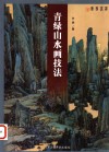 青绿山水画技法 封面