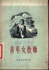 青年女教师  四幕十场话剧 封面