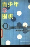 青少年学围棋 封面