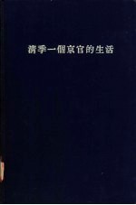 清季一个京官的生活 封面