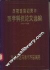 庆祝建院四十周年医学科技论文选编  1949-1989 封面