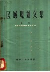 区域规划文集  区域规划辽宁朝阳现场会议文件汇编  第1集 封面