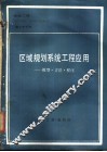 区域规划系统工程应用-模型·方法·程序 封面