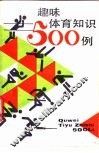 趣味体育知识500例 封面