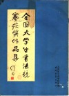 全国大学生书法竞赛获奖作品集 封面