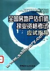 全国房地产估价师执业资格考试应试指导 封面