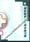 《预防医学  2》同步练习册 封面