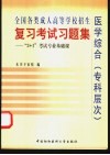 全国各类成人高等学校招生复习考试习题集  “3+1”考试专业基础课医学综合  专科层次 封面